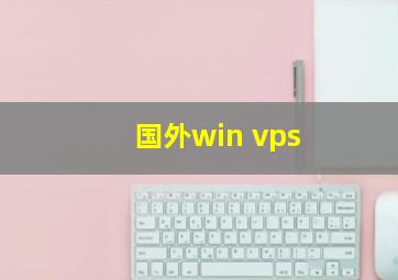 国外win vps